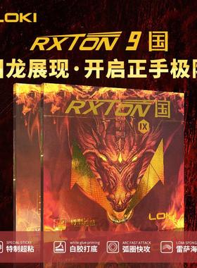 LOKI雷神Rxton9国套乒乓球胶皮粘性反胶比赛套胶正手弧圈快攻胶皮