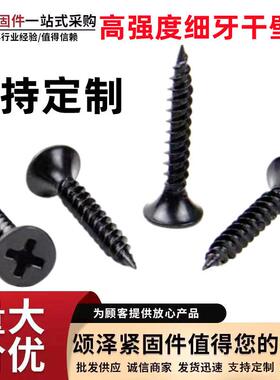 工厂高强度细牙干壁钉黑色石膏板钉墙板钉自攻螺丝轻钢龙骨钉
