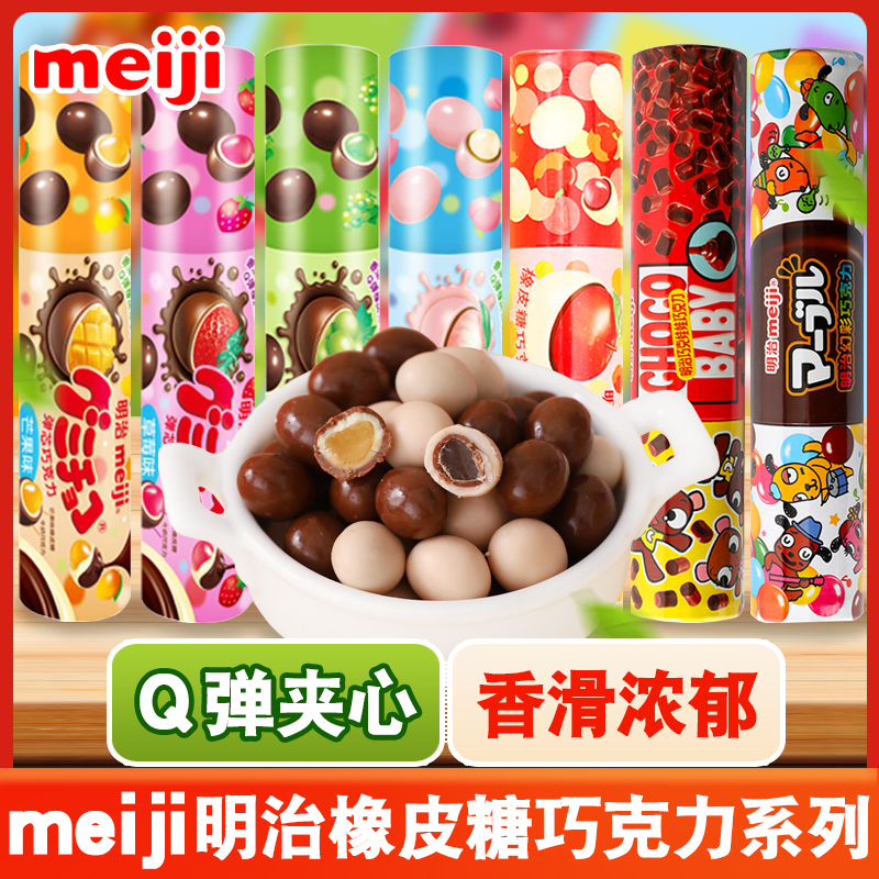 明治橡皮糖巧克力豆50gx3瓶夹心软糖送女朋友年货节新年礼物零食
