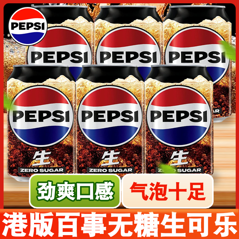 24罐香港进口pepsi百事生可乐碳酸饮料经典原味COLA苏打0糖气泡水