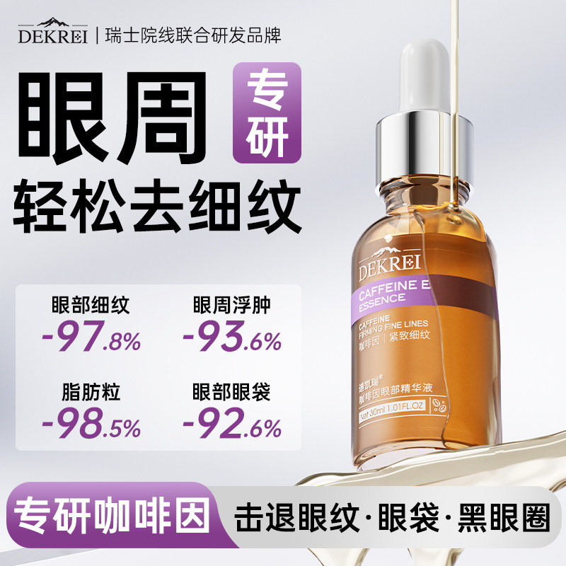 迪凯瑞咖啡因眼霜精华去黑眼圈泡泡眼淡化细纹熬夜眼部提亮DEKREI