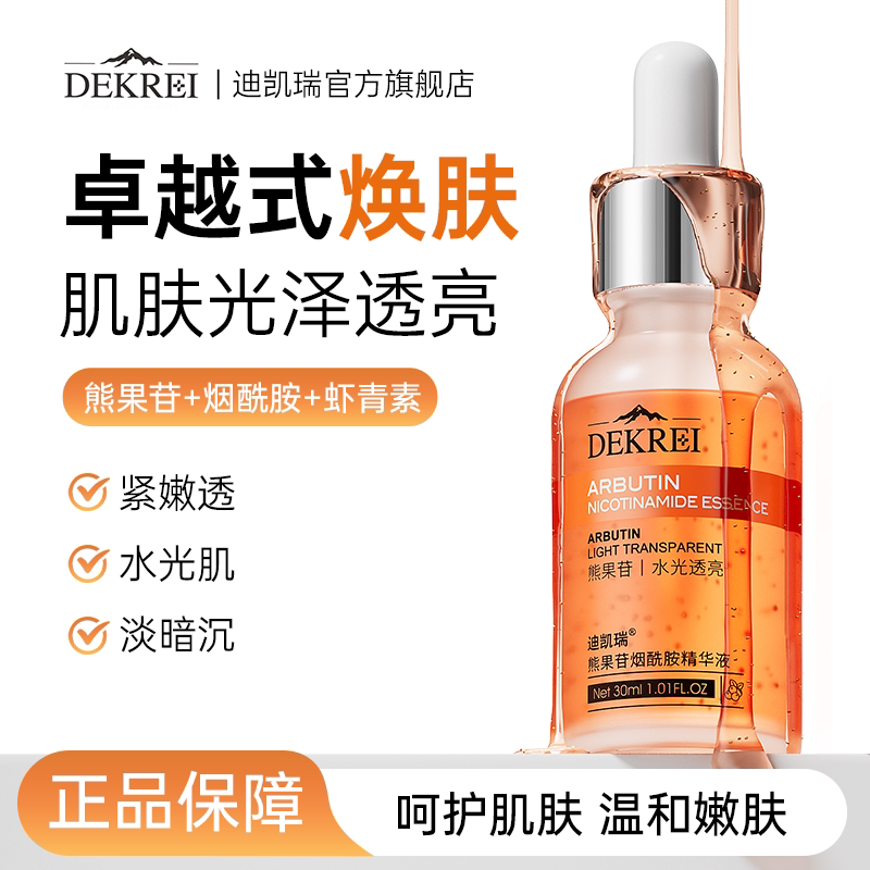 迪凯瑞熊果苷精华液烟酰胺去黄提亮肤色淡印补水保湿舒缓官方正品