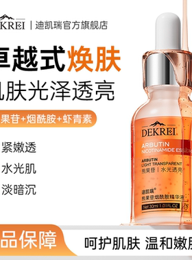 DEKREI迪凯瑞熊果苷精华液烟酰胺提亮肤色淡黄淡印补水保湿官方