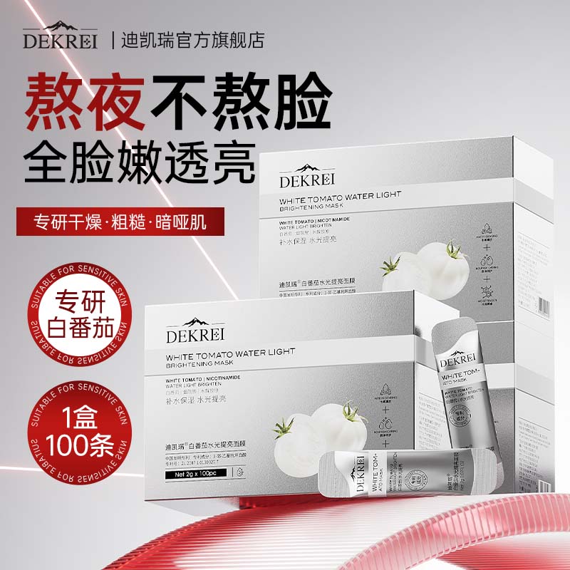 迪凯瑞免洗面膜提亮肤色补水保湿改善暗沉熬夜抗氧化涂抹面膜
