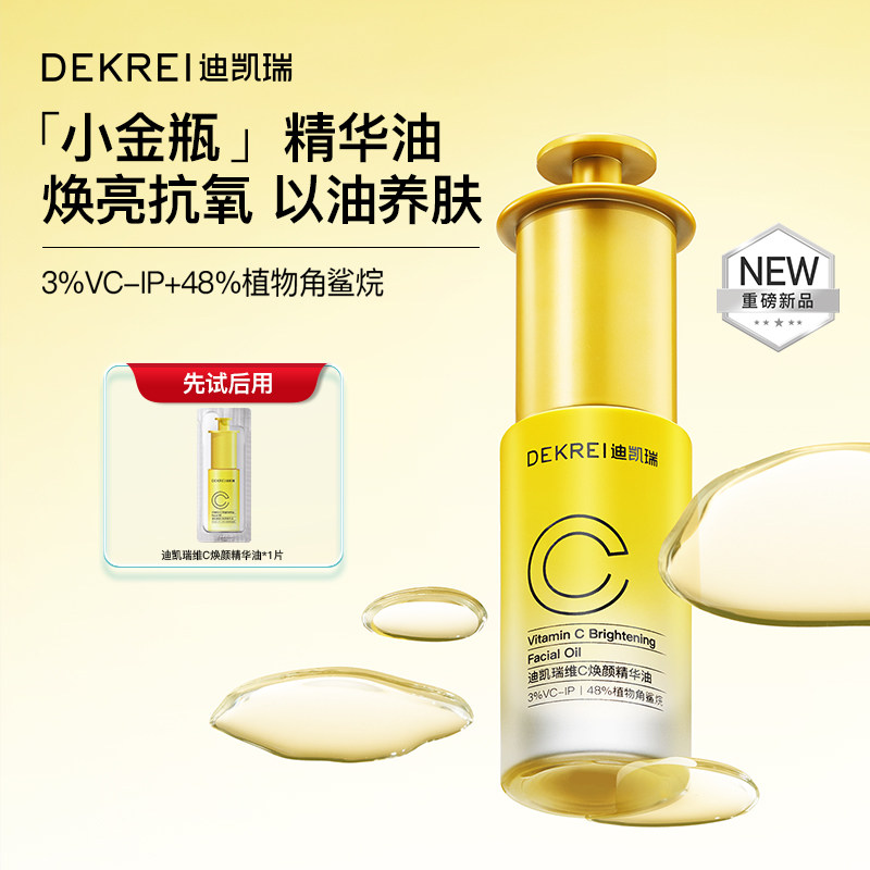 DEKREI迪凯瑞精华油维C提亮肤色滋润保湿补水缓解干燥起皮可用