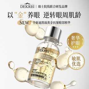 迪凯瑞黄金眼霜抗皱紧致淡纹去细纹去黑眼圈保湿修护眼部护眼精华
