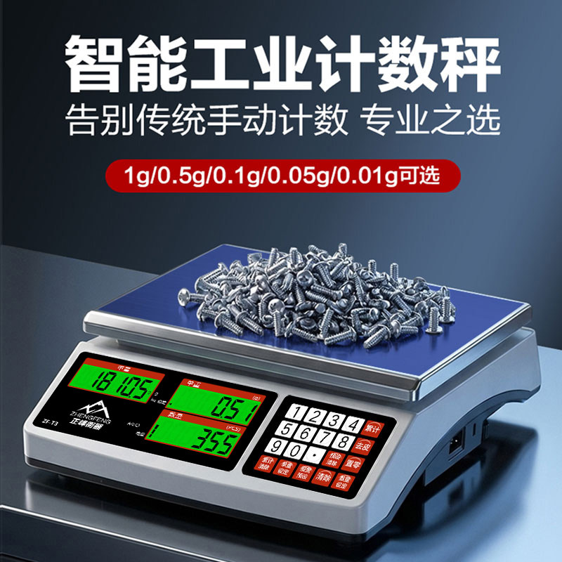 正峰电子秤商用0.1g精准计数台秤克称高精度称重工业点数电子称