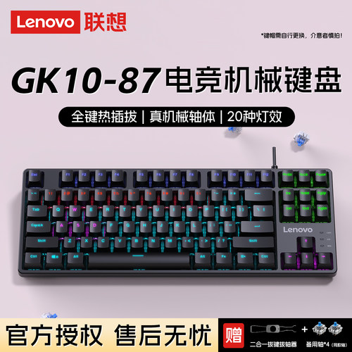 联想87键机械键盘GK10有线电竞游戏办公便携电脑拯救者男女生专用