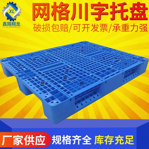 厂家供应网格塑胶塑料托盘卡板防潮板垫板物流托盘托板地台板