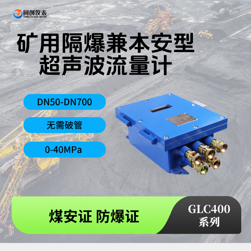 矿用超声波流量计同创外夹式DN200智能壁挂式流量表液体管道清水