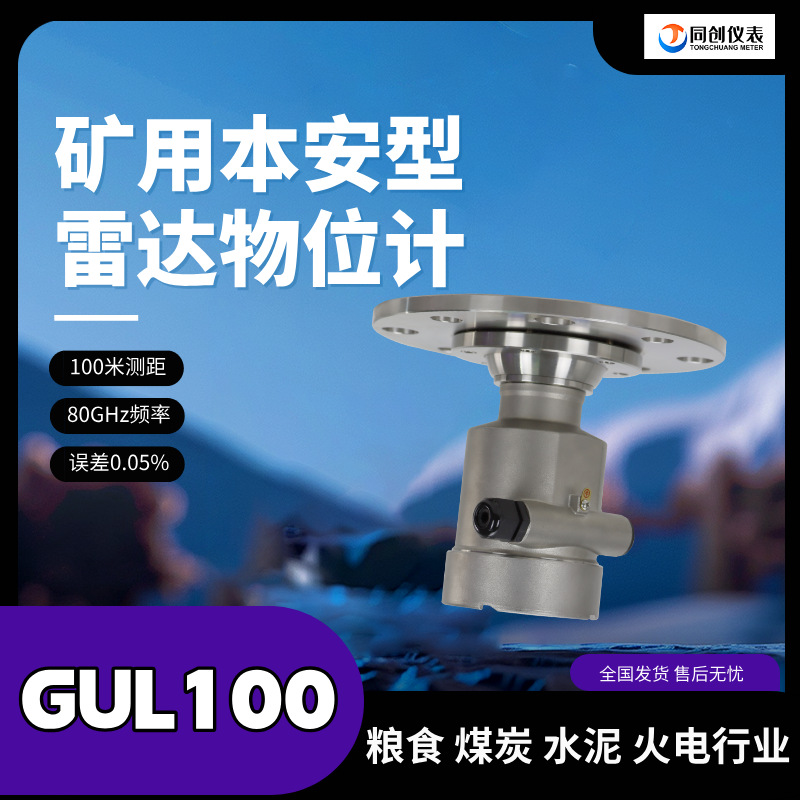 同创GUL100矿用雷达物位仪80g高频100米测距煤矿本安隔爆型一体式