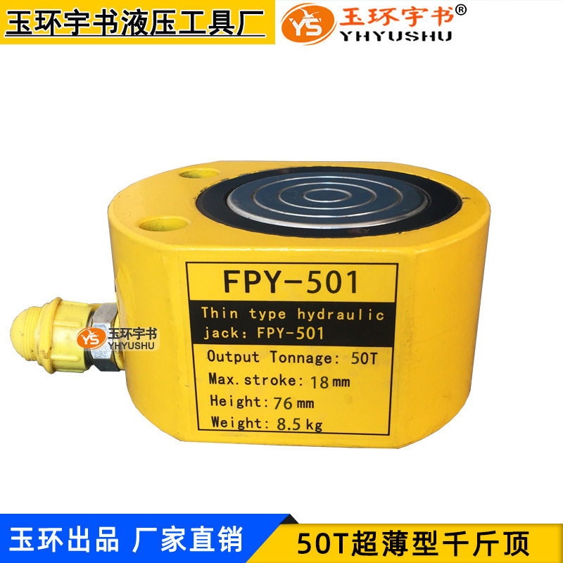 薄型液压千斤顶50T 分离式油缸FPY-501 玉环小型油压起重维修工具