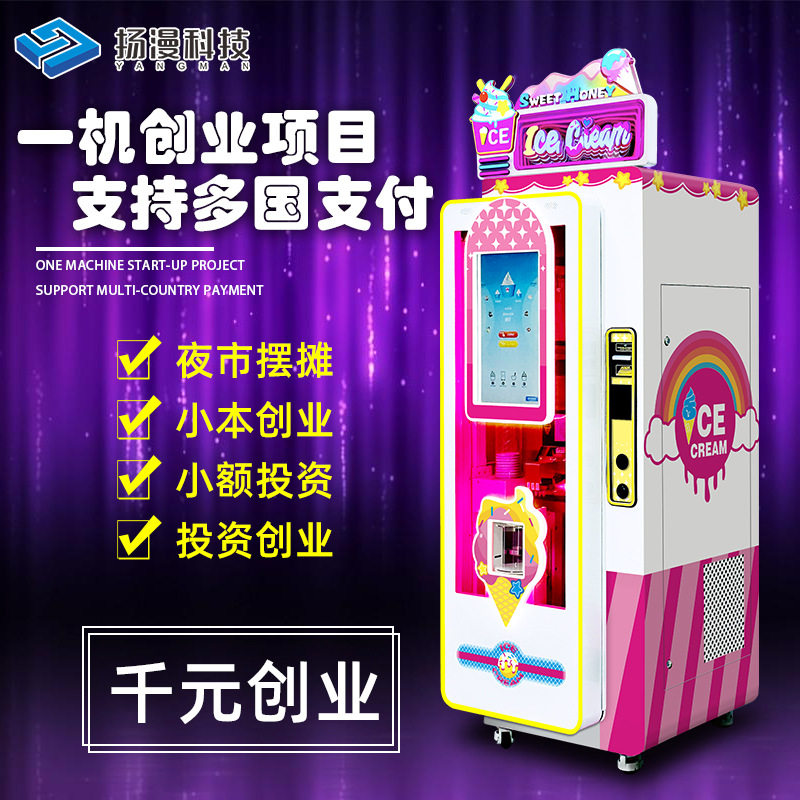 创业项目全自动冰淇淋机器商用无人自助雪糕售卖机游乐园冰激凌机,清洗/食品/商业设备,其他清洗机,淘宝优惠券,粉丝福利购,淘宝优惠卷