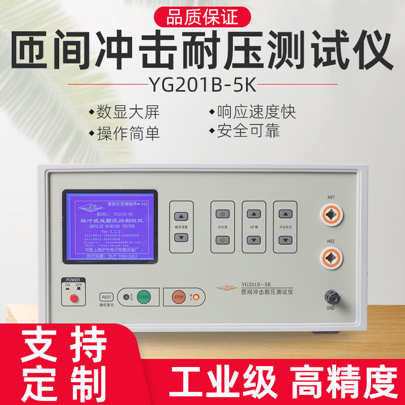 匝间耐压绝缘测试仪,匝间测试仪,匝间绝缘测试仪YG201