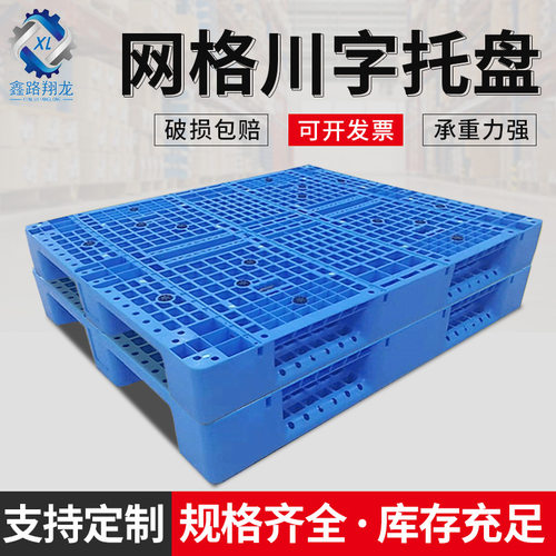 网格川字塑料托盘周转卡板底盘仓库物流地台板防潮垫板 铲板定制
