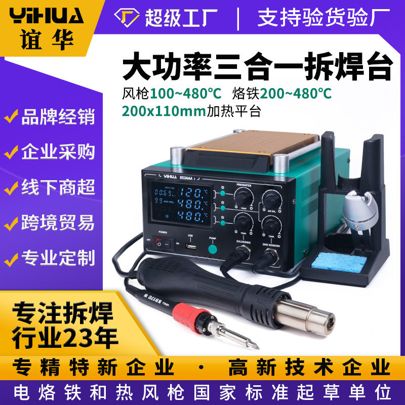 谊华853AAA I三合一拆焊台 智能芯片主板维修 智能手机拆焊台工具
