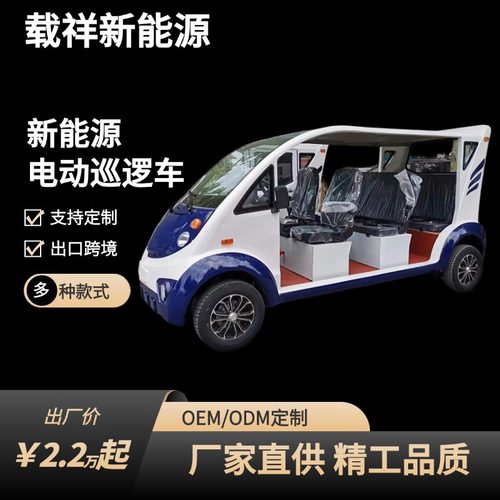 载祥敞篷电动巡逻车4-8座高校巡逻景区安保乘用车可定制可出口