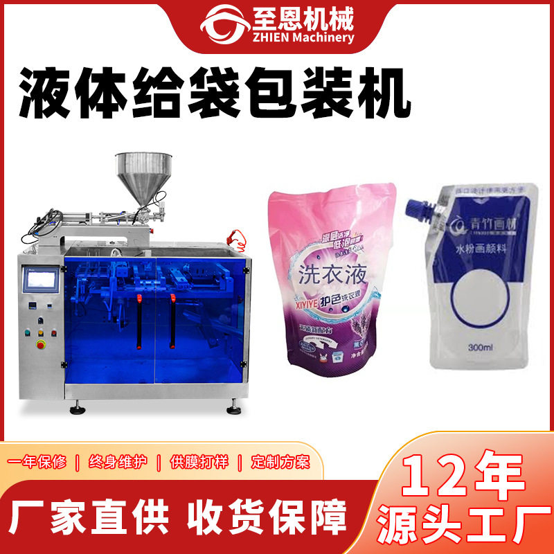 定制护肤乳液给袋式装袋机颜料液体给袋机预制袋水平给袋式包装机