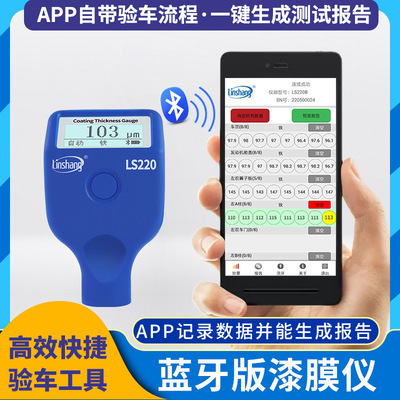 林上蓝牙漆膜仪LS220B汽车漆面油漆厚度检测仪高精度涂层测厚仪