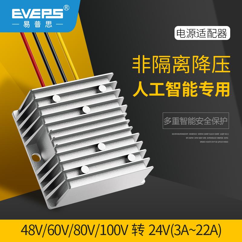 EVEPS易稳降压器36V48V60V72V80V100V转24V车载稳压降压转换模块
