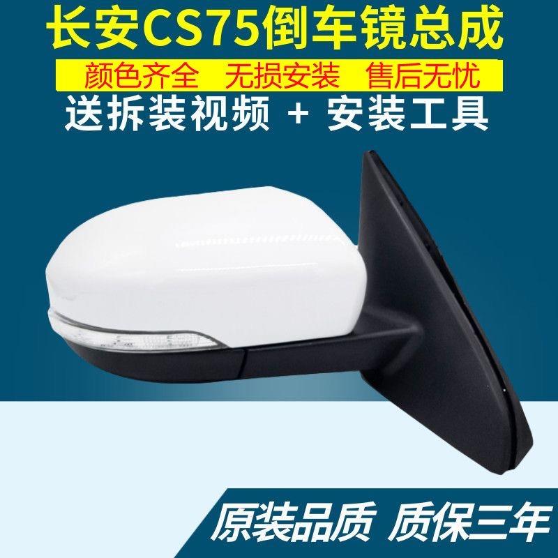 适用长安CS75倒车镜总成CS75后视镜总成反光镜镜片转向灯外壳后盖