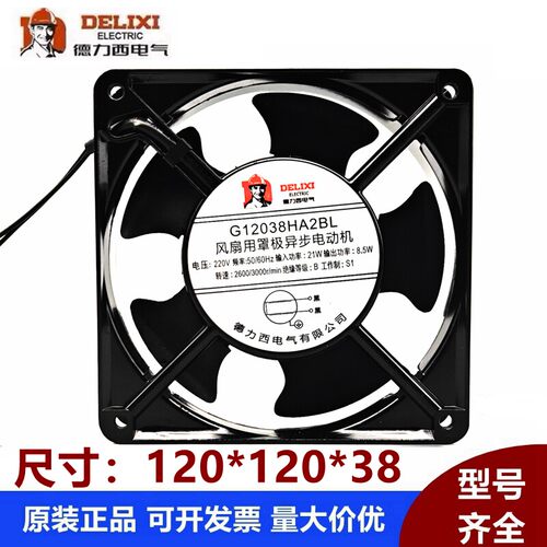 德力西G12038HA2BL/SL 220V 12cm 120*120*38 滚珠轴承散热风扇
