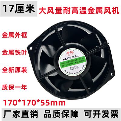 弘科HA17055BHL 17055 220/240V 0.12/0.13A全金属耐高温散热风扇