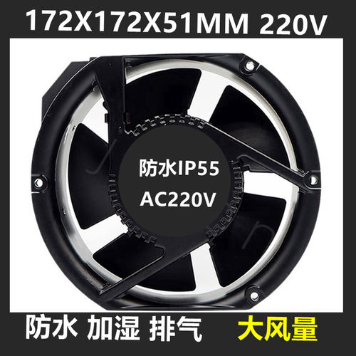 防水排气17251 220V大风量加湿器户焊机室外IP55制冷交流风扇17CM