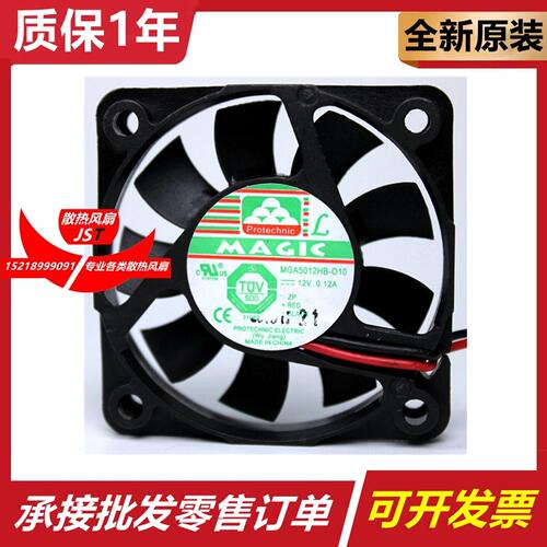 原装正品 永立MAGIC  12V 0.12A MGA5012HB-010 5010 5CM 2线风扇