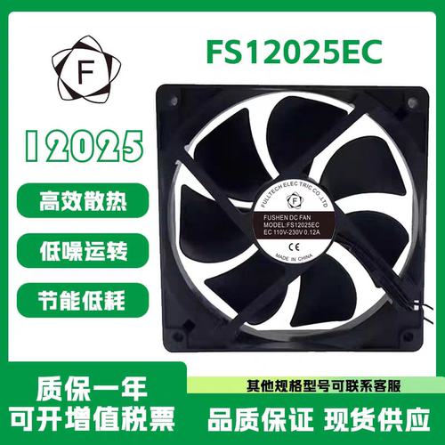 FUSHEN DC FAN福佑 FS12025EC 110-230V 0.12A 12025滚珠散热风扇