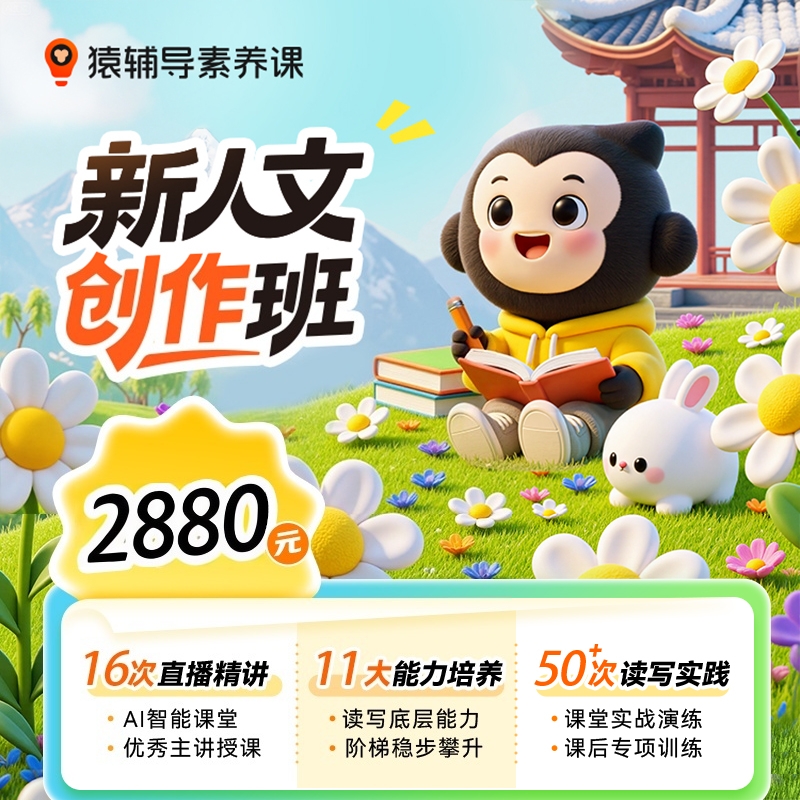 【猿辅导官方旗舰店】人文创作课程体系阅读写作表达真人在线答疑