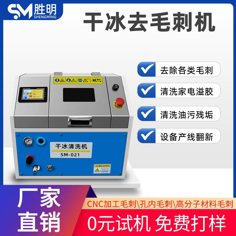 玻璃纤维干冰去毛刺机高分子材料去毛刺设备peek微孔毛刺清洗机