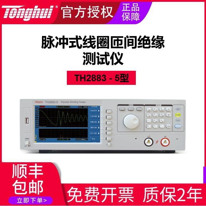 同惠TH2883-5脉冲式线圈匝间绝缘测试仪高压数显智能精密