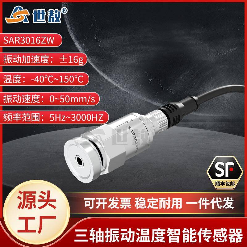 SAR3016ZW三轴振动温度智能传感器一体化测量高集成度抗干扰