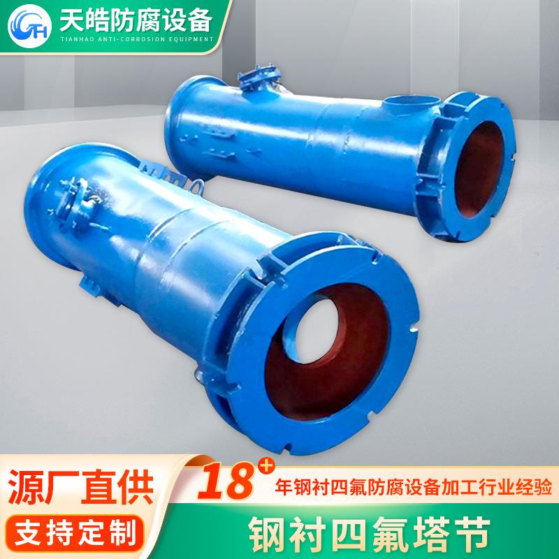 塔节内衬f4塔节衬塑塔节衬氟塔节化工管道塔节工业PTFE衬氟管件