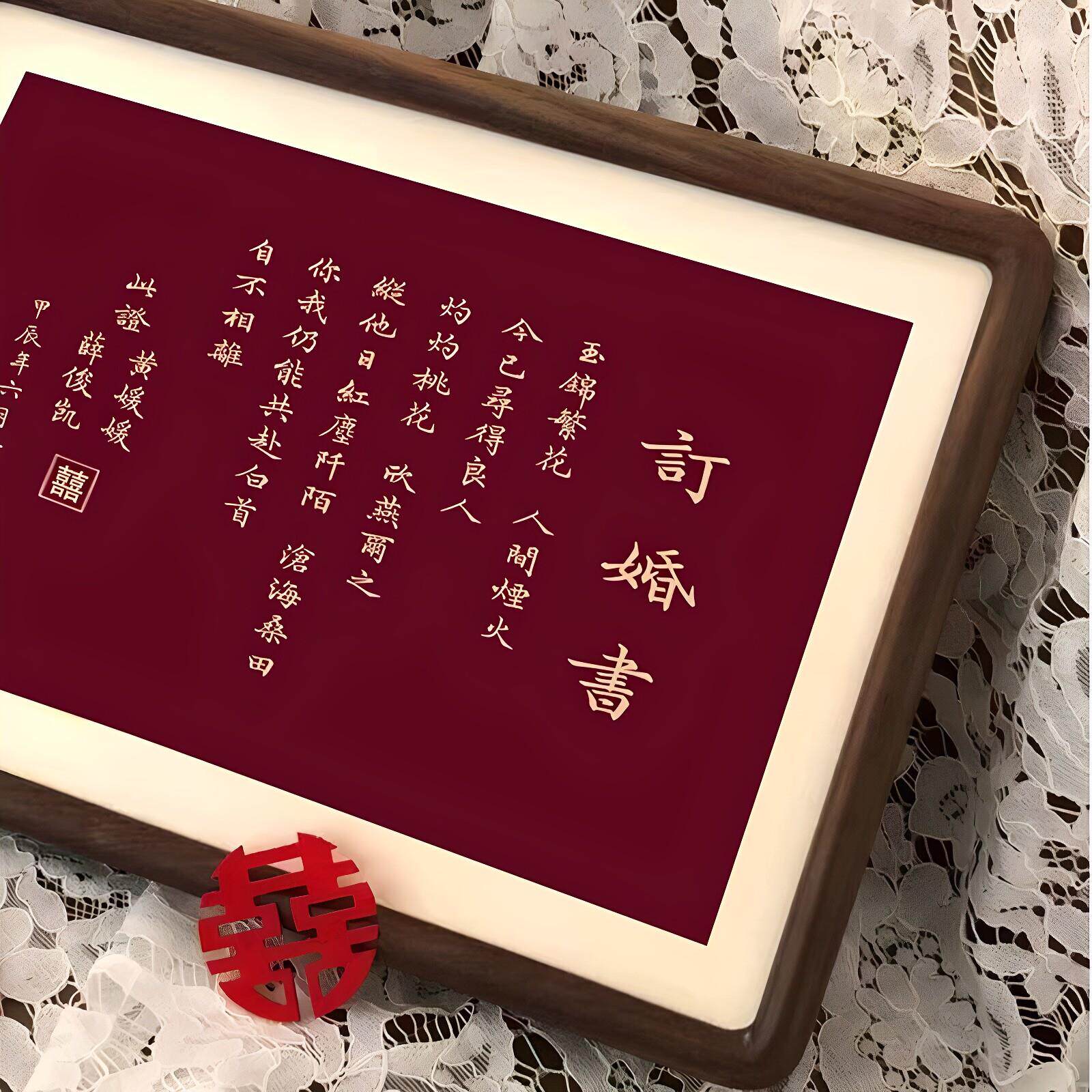 订婚书中国风婚书相框订制婚布置轴摆件摆台高级感送定日XF-0330