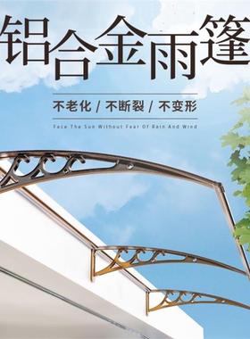 户外铝金棚窗户遮阳棚挡雨雨篷屋簷阳合00657门台空调棚头PC耐力