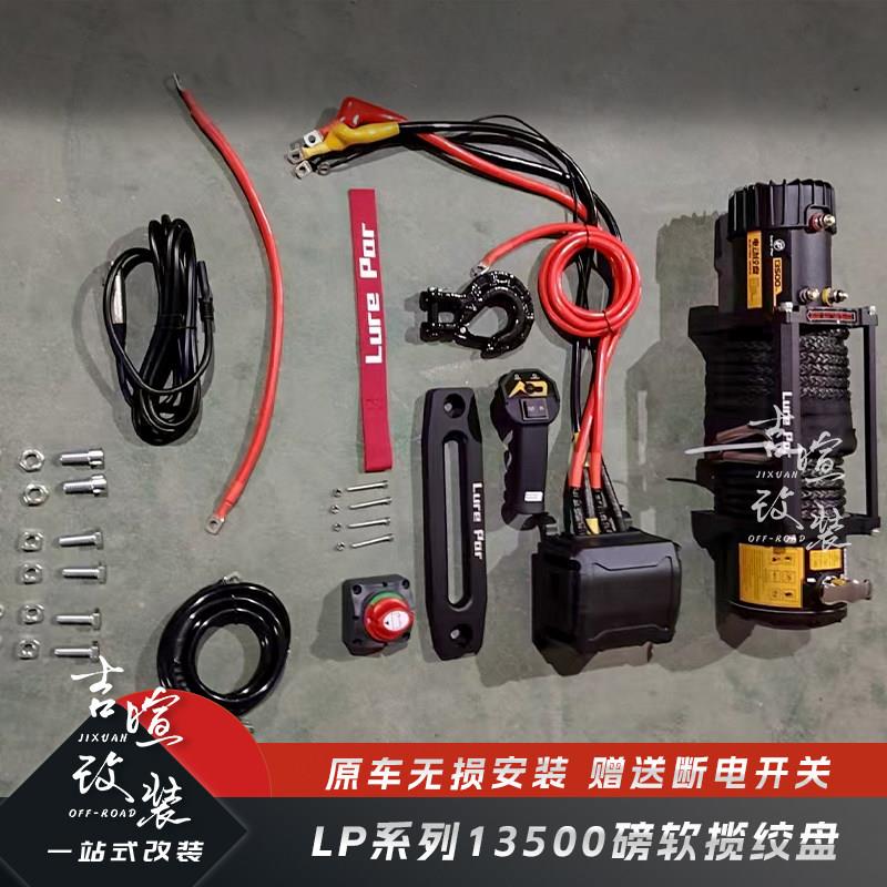 LP越野1350磅车绞盘改装静音防水救载援自救12V电动绞0盘卷扬机