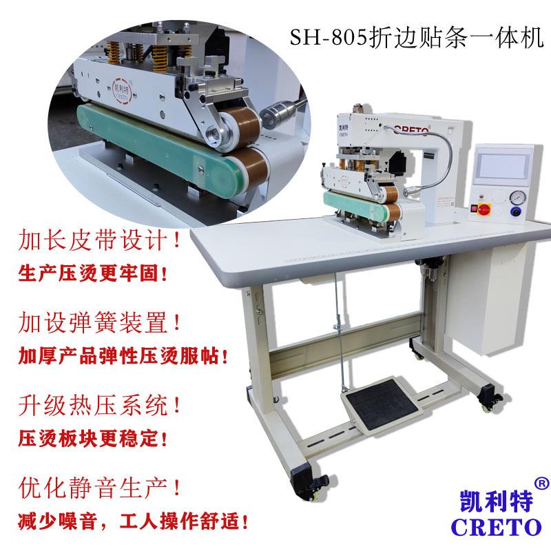 服饰折边贴条805折边贴条一体机T恤衬衫下摆折边贴条拼接