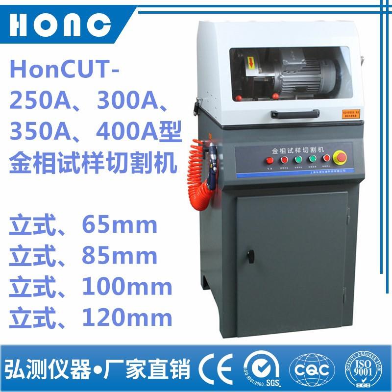HonCUT-300A型金相试样切割机（立式、85mm）金相切