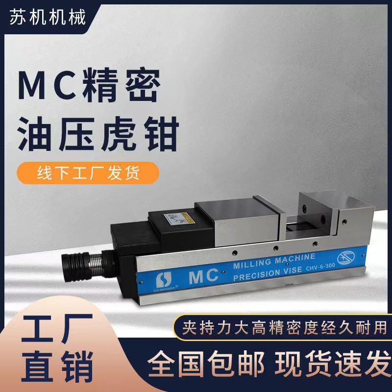 MC精密油压虎钳平口钳铸铁CHV6寸CNC加工中心角固式增压液压虎钳 - 封面