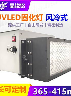 风冷式UVLED固化灯紫外光UV固化设备面光源光油胶水固化95/65nm
