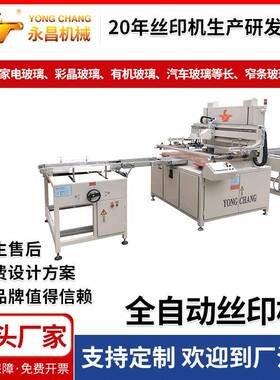 供应家电玻璃丝印机PSQ-ZKS6090型皮带式全自动平面玻璃丝印机