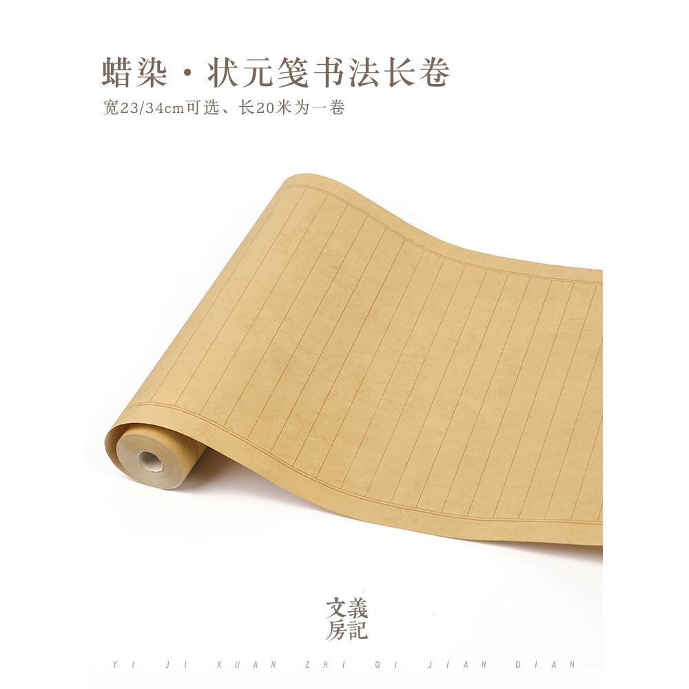 【蜡染状元笺长卷20米】 2/2.5/3/4cm格子毛笔小楷作品纸半生熟宣