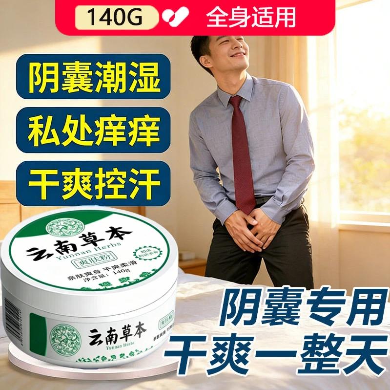 男士私密专用爽身粉亲肤干爽吸湿爽肤玉米痱子粉温和草本清爽吸汗