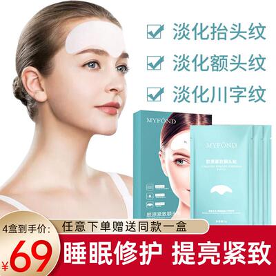 胶原紧致额头贴补充肌肤水分淡化皱纹细纹紧致细腻
