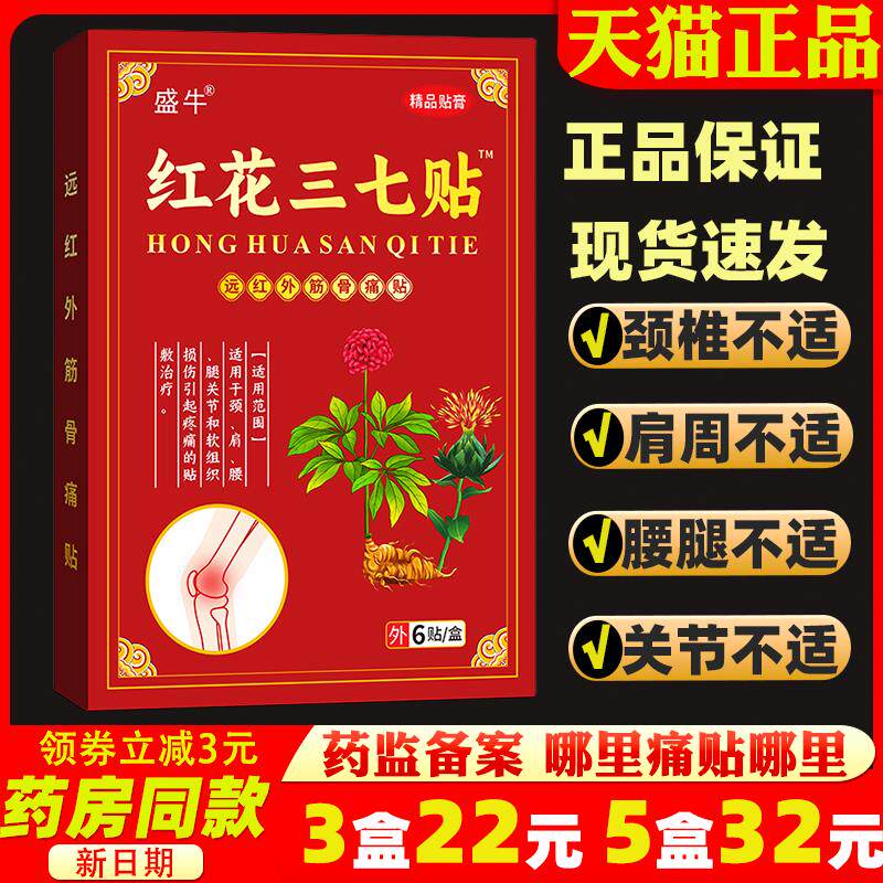 红花三七贴透骨膏药贴