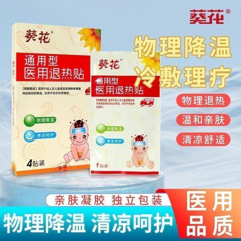 葵花通用型医用退热贴宝宝退烧贴婴儿大人儿童高烧物理降温