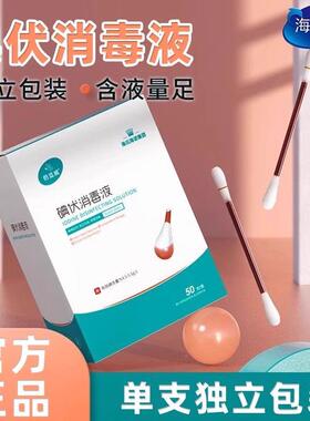 海精氏海诺倍棒适威碘伏一棉酒棉棒消毒新MYO生婴儿肚脐消毒液次