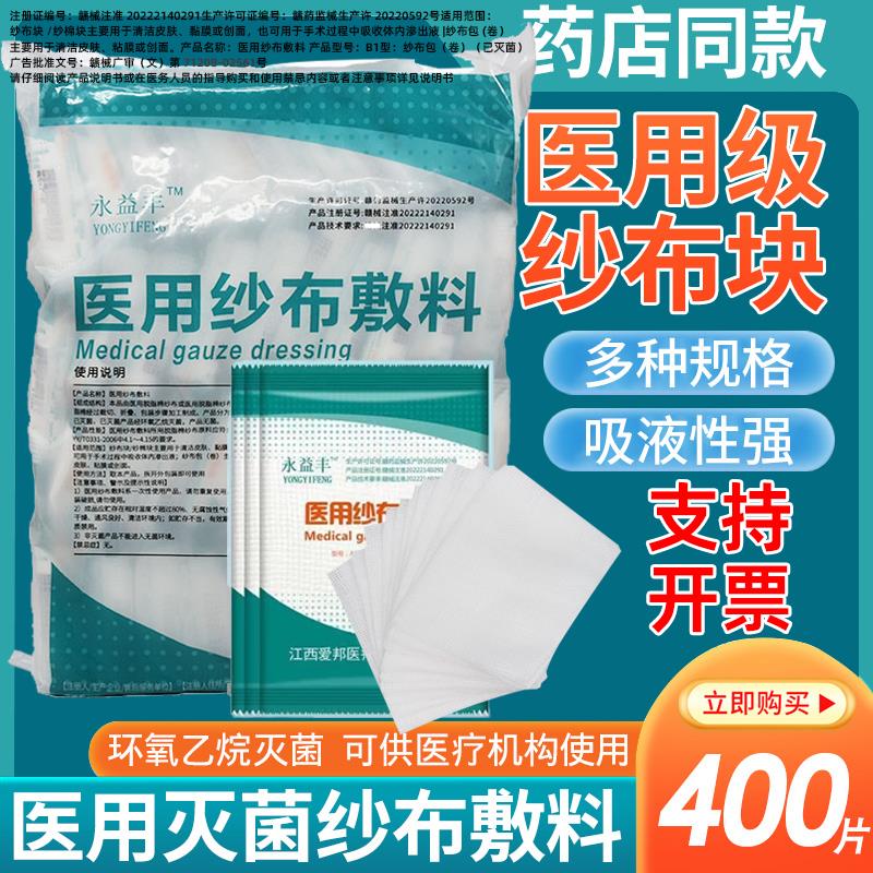 永益丰医用纱布块无菌纱布医用外科清洁伤口包扎灭菌消毒脱脂敷料图片